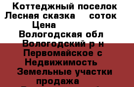 Коттеджный поселок Лесная сказка 10 соток › Цена ­ 650 000 - Вологодская обл., Вологодский р-н, Первомайское с. Недвижимость » Земельные участки продажа   . Вологодская обл.